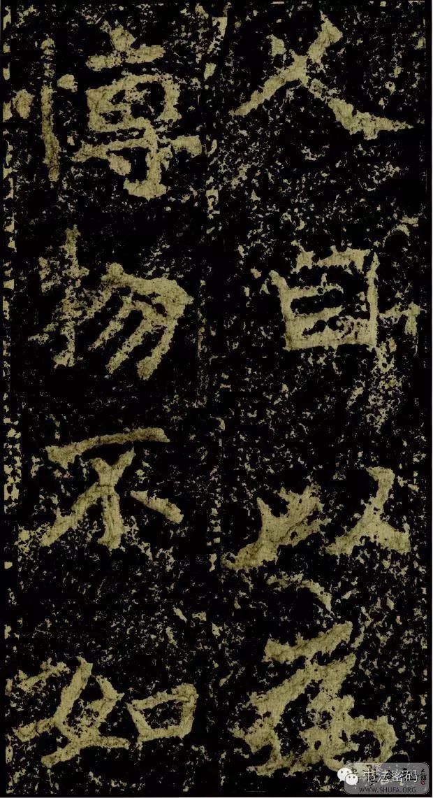 郑文公碑为什么称草篆,雄浑大气郑文公碑分上下两碑