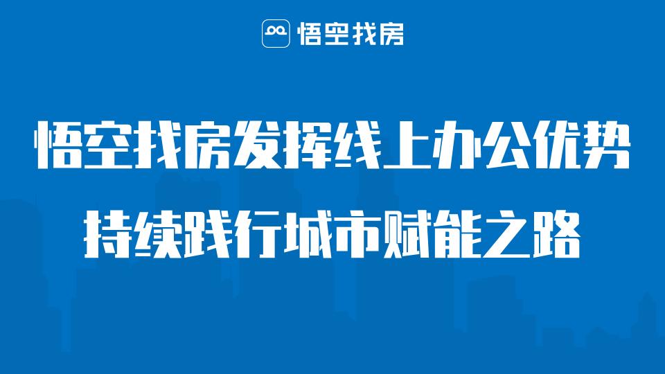 悟空找房官方头条号,悟空找房怎样发布房屋出租信息