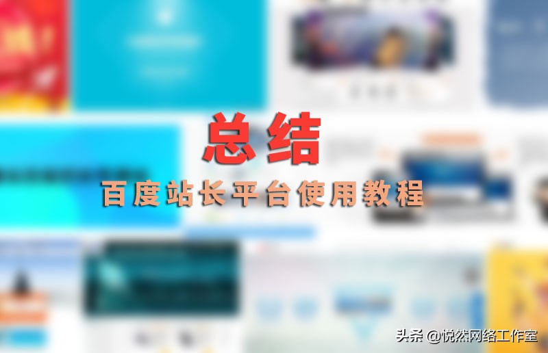 百度站长平台,百度站长平台实战