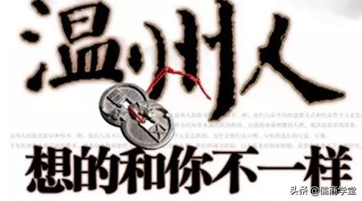 温州犹太人的商业模式,温州人的商业哲学