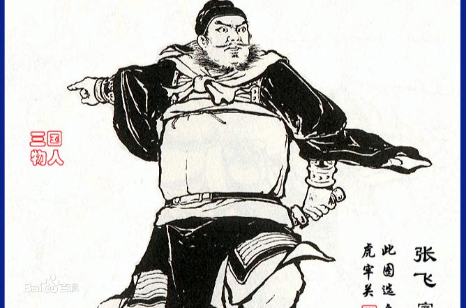 蜀汉神张飞,蜀汉名将张飞后代