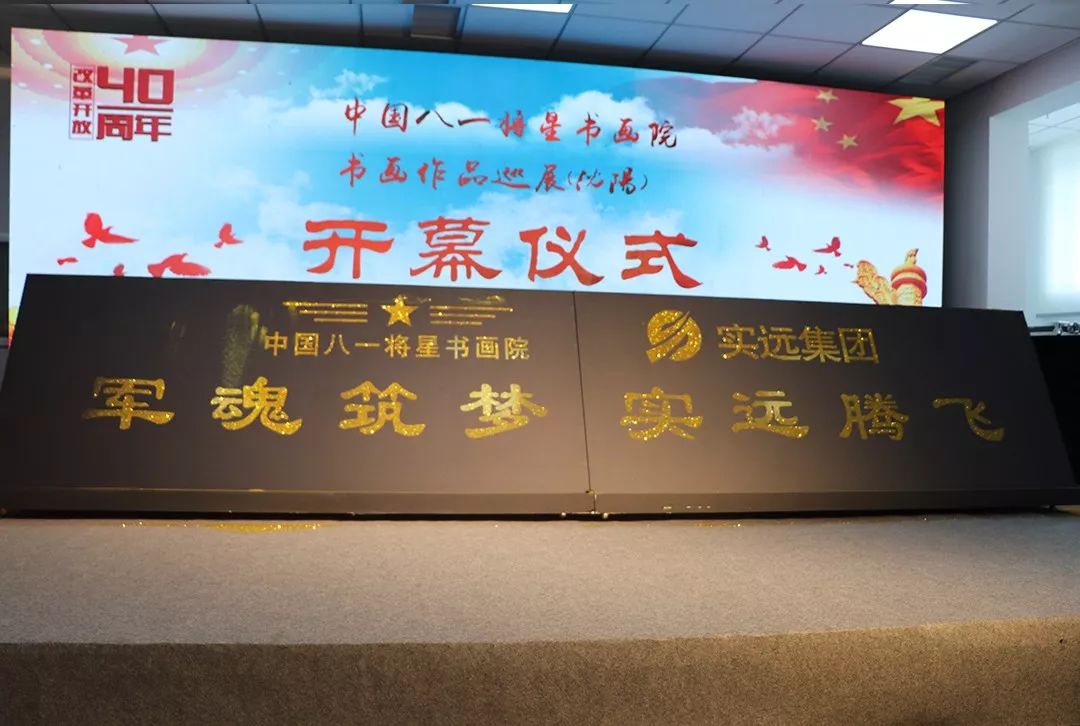 八一将星书画院,实远集团沈阳