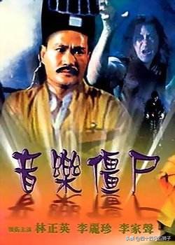 林正英千年僵尸王电影普通话版,林正英僵尸电影大全搞笑配音