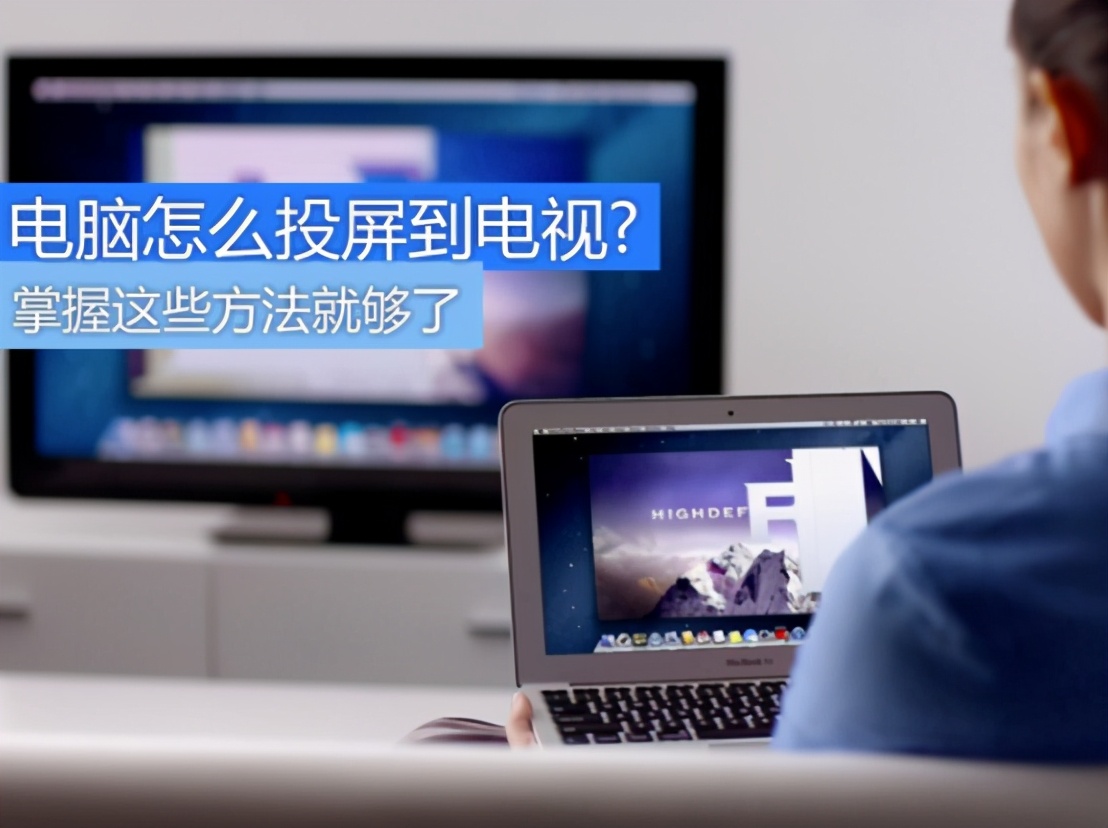 电脑如何跟电视连接当显示屏,手提电脑怎么连接电视机当显示器