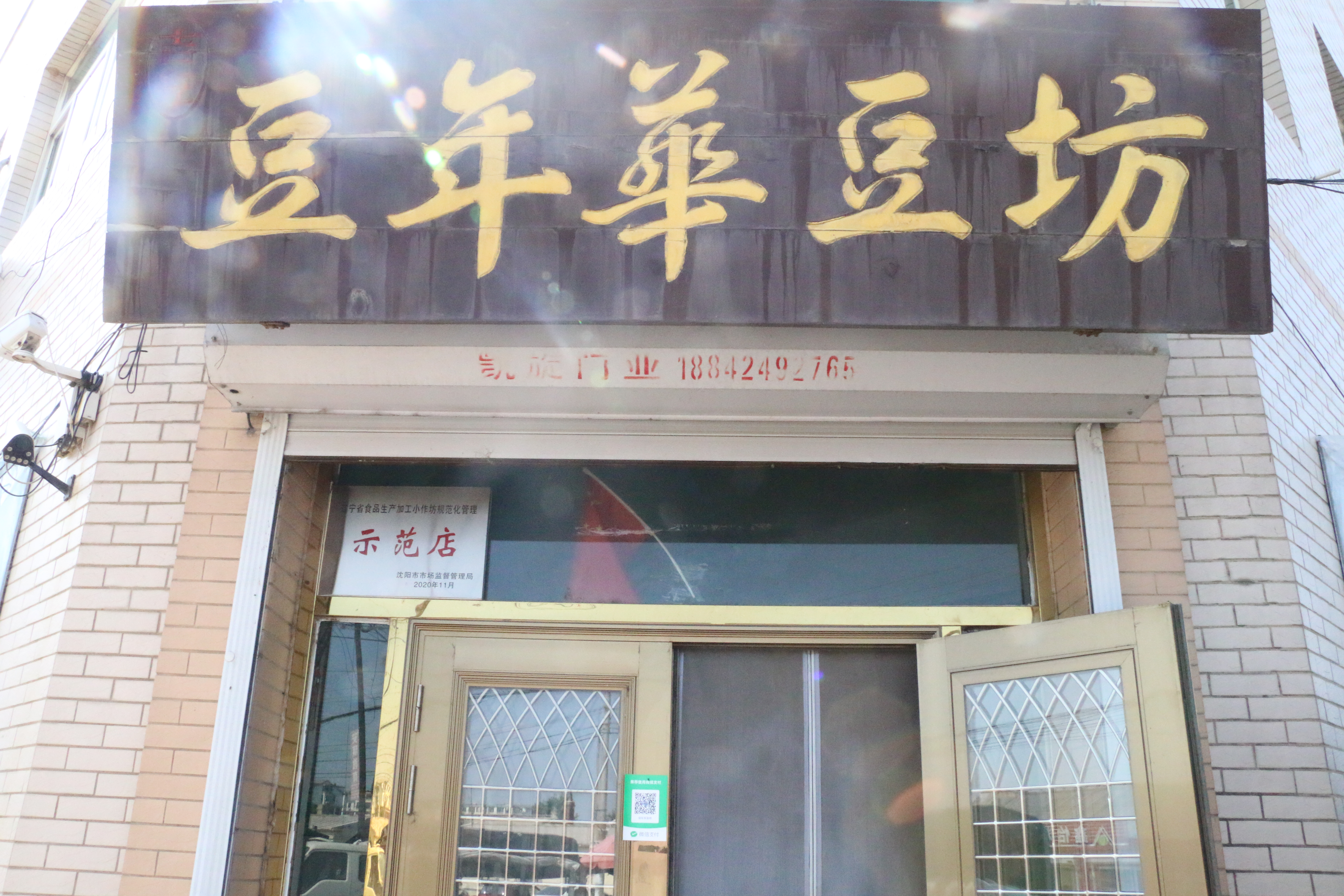 干净，是豆腐人最基本的品质——访沈阳豆年华豆坊总经理李贵勇