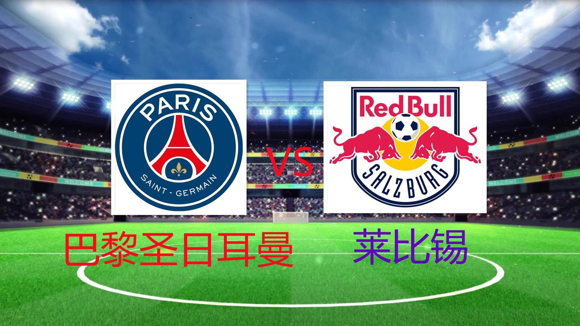 2020欧冠决赛巴黎圣日耳曼vs拜仁,巴黎圣日耳曼2021-22欧冠