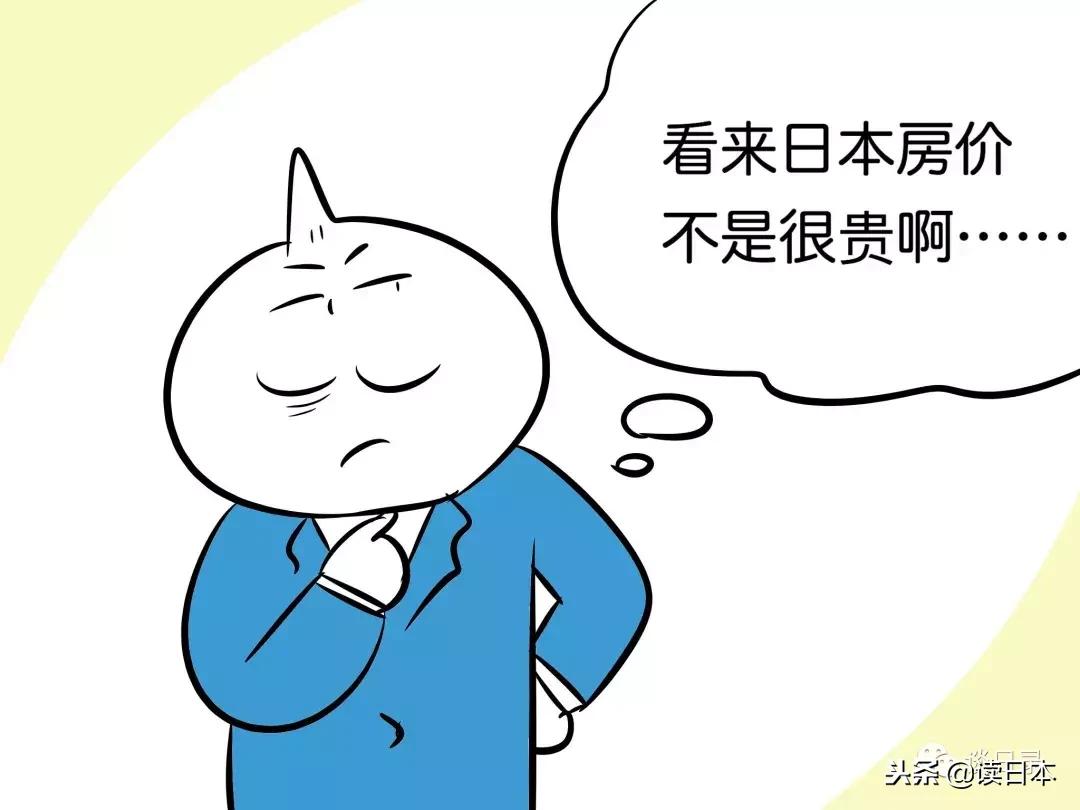 为什么现在日本房价那么高,日本人如何面对高房价新闻