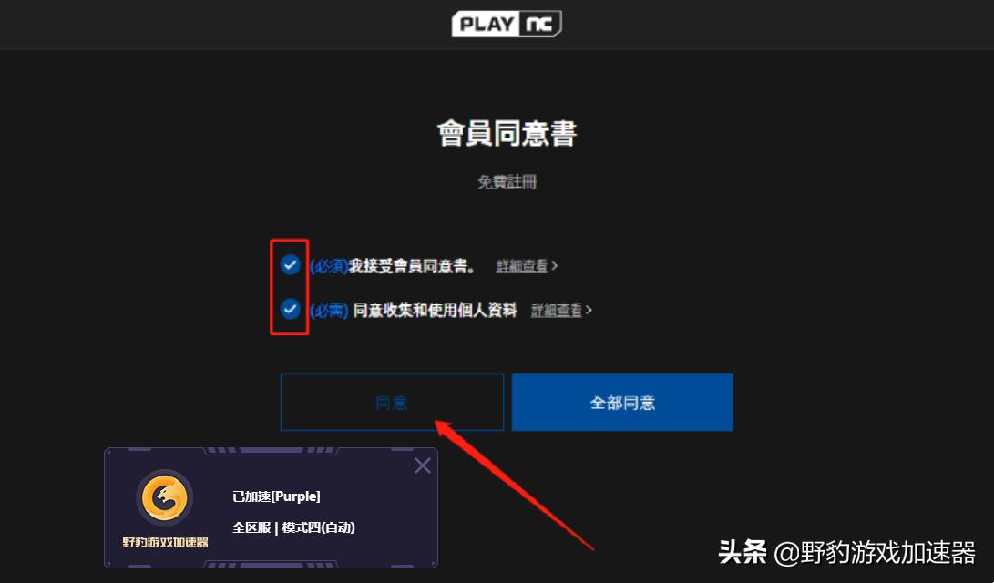 天堂W/NC账号注册教程，野豹加速器助力免费加速