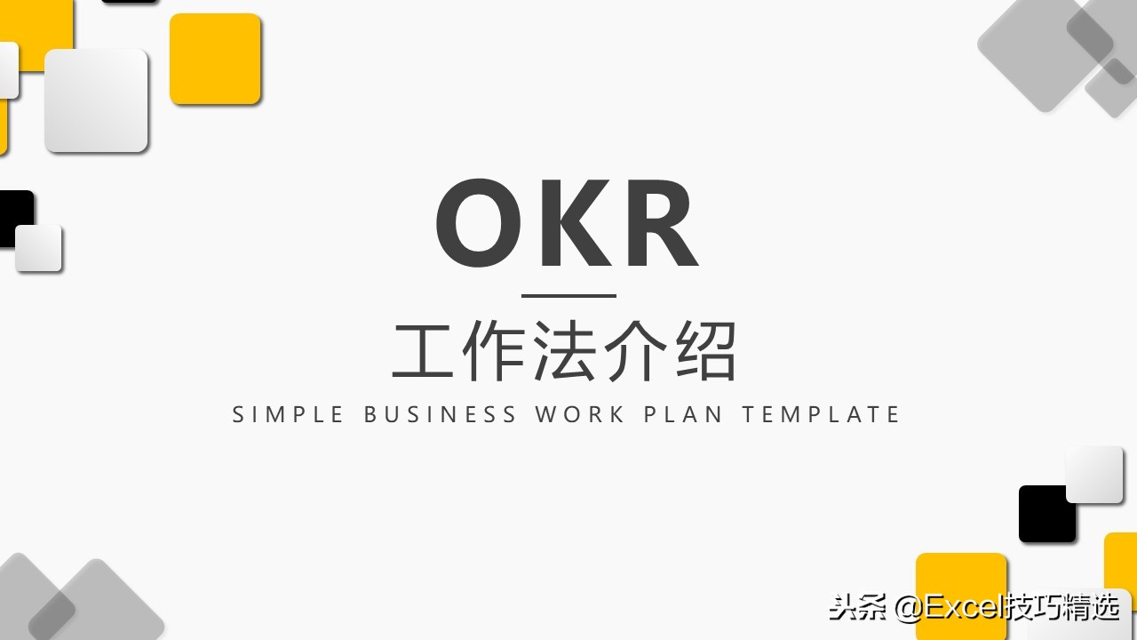 okr目标管理法表格,okr工作法四象限图解读