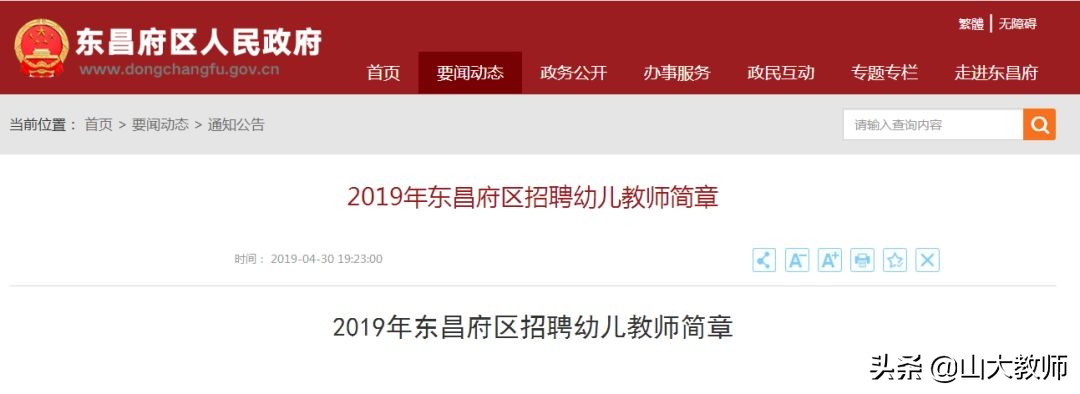 2023东昌府区教师招聘简章,2019东昌府教师招聘名单