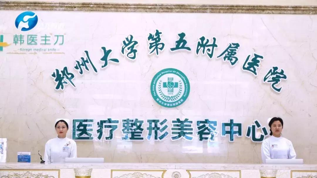 郑州中心医院整形美容外科怎么样,郑州大学第一附属医院整形美容科