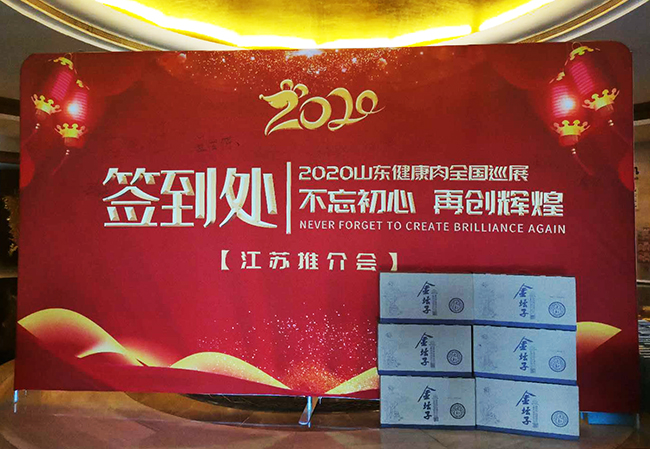 “金坛子”亮相2020山东健康肉全国巡展江苏市场推介会