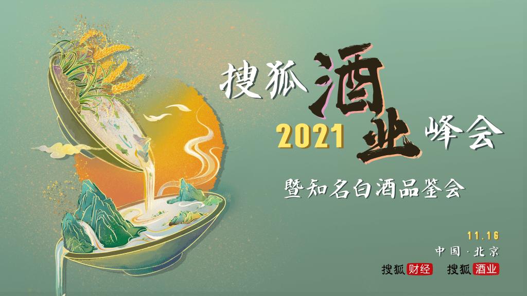 第一届中国酒业精品白酒品鉴会,搜狐酒业峰会暨知名白酒品鉴会