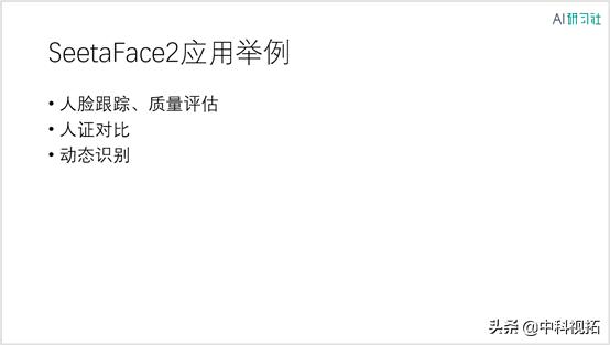 职播回顾|中科视拓李凯周：人脸识别应用实战——SeetaFace2