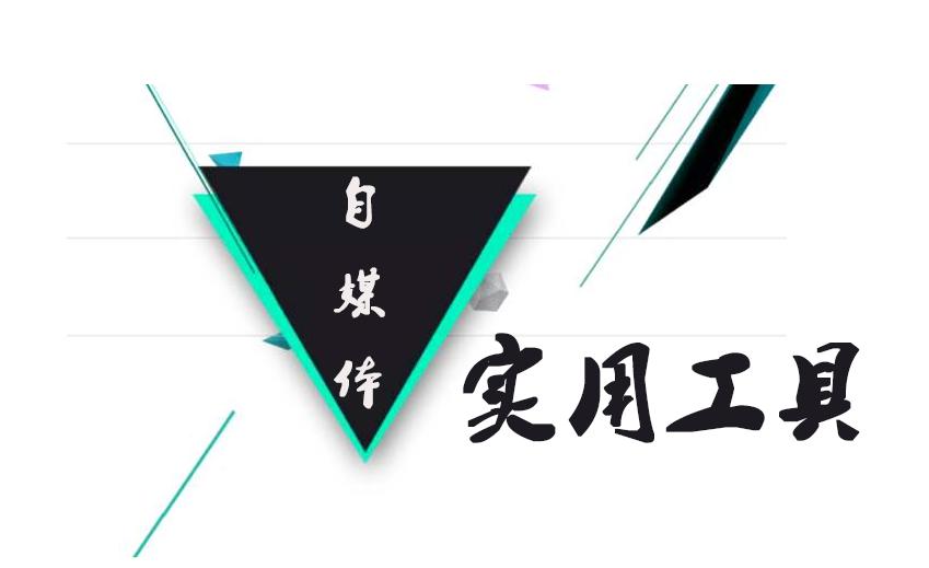 入门做自媒体必备工具,做自媒体必备的拍摄工具是什么