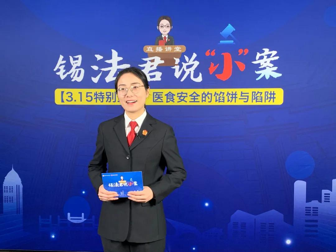 锡法君说“小”案直播讲堂上线！第一期：人民健康法治守护——医食安全的馅饼与陷阱