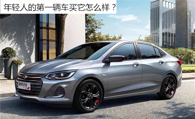 19年科沃兹自动高配怎么样,最便宜的自动挡科沃兹新车优缺点