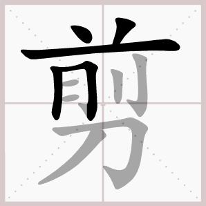 语文二年级下册古诗二首课文生字,二年级下册古诗2首课文生字