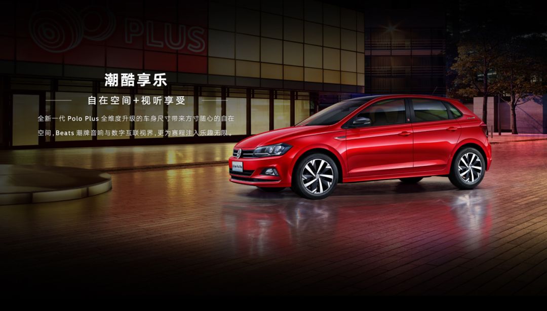 大众poloplus落地10万,poloplus2021款值得买吗