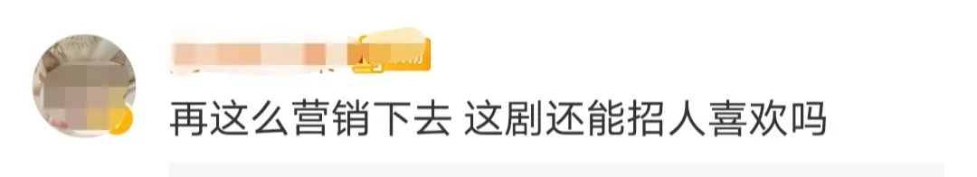 耽改剧营销出来的工业糖精，越来越没味儿了...