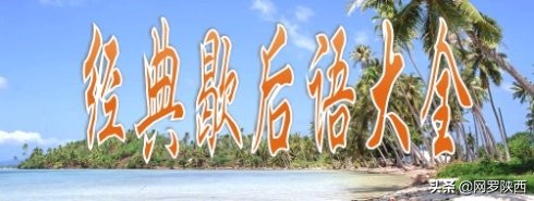 歇后语幽默与智慧的结晶,经典的有趣歇后语集锦