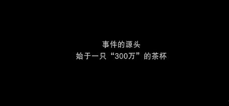 300万杯子引发霸凌,霸凌案后续