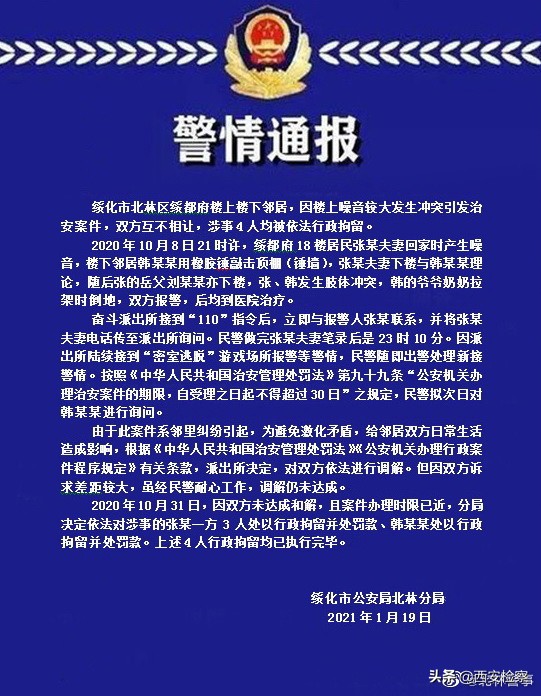 绥化警方回应男子提醒邻居降噪反被打：邻里纠纷，双方均被拘留