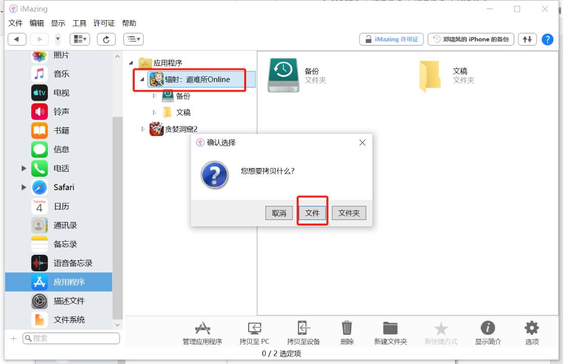 如何用iMazing备份和恢复辐射避难所