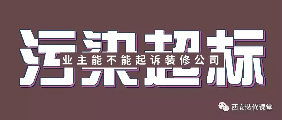 甲醛超标可以起诉装修公司吗,甲醛超标怎么起诉