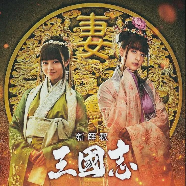 日本开拍《三国志新解》，200斤渡边直美演貂蝉，造型一言难尽