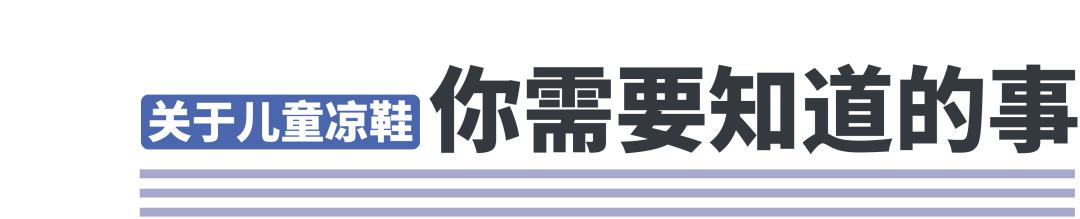 儿童穿哪种凉鞋比较好测评,关爱宝宝从脚开始