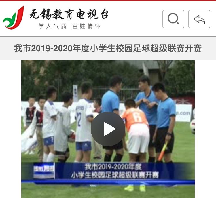 2021无锡市小学生超级联赛,2020-2021无锡小学生足球比赛