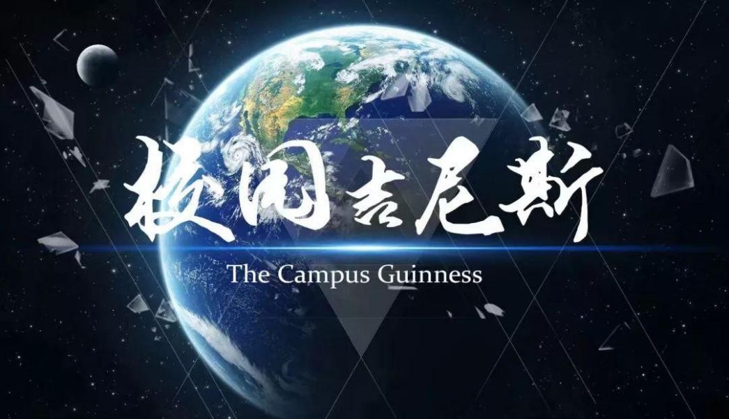 小学吉尼斯比赛方案,校园跳绳吉尼斯挑战赛方案