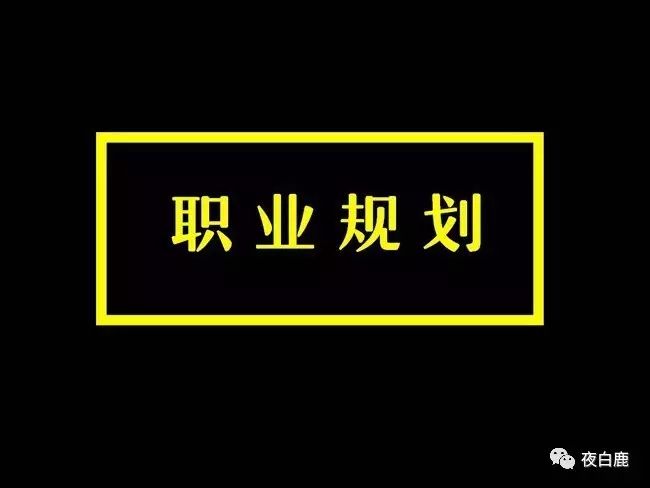 长期职业规划简短20个字,职业规划的详细讲解