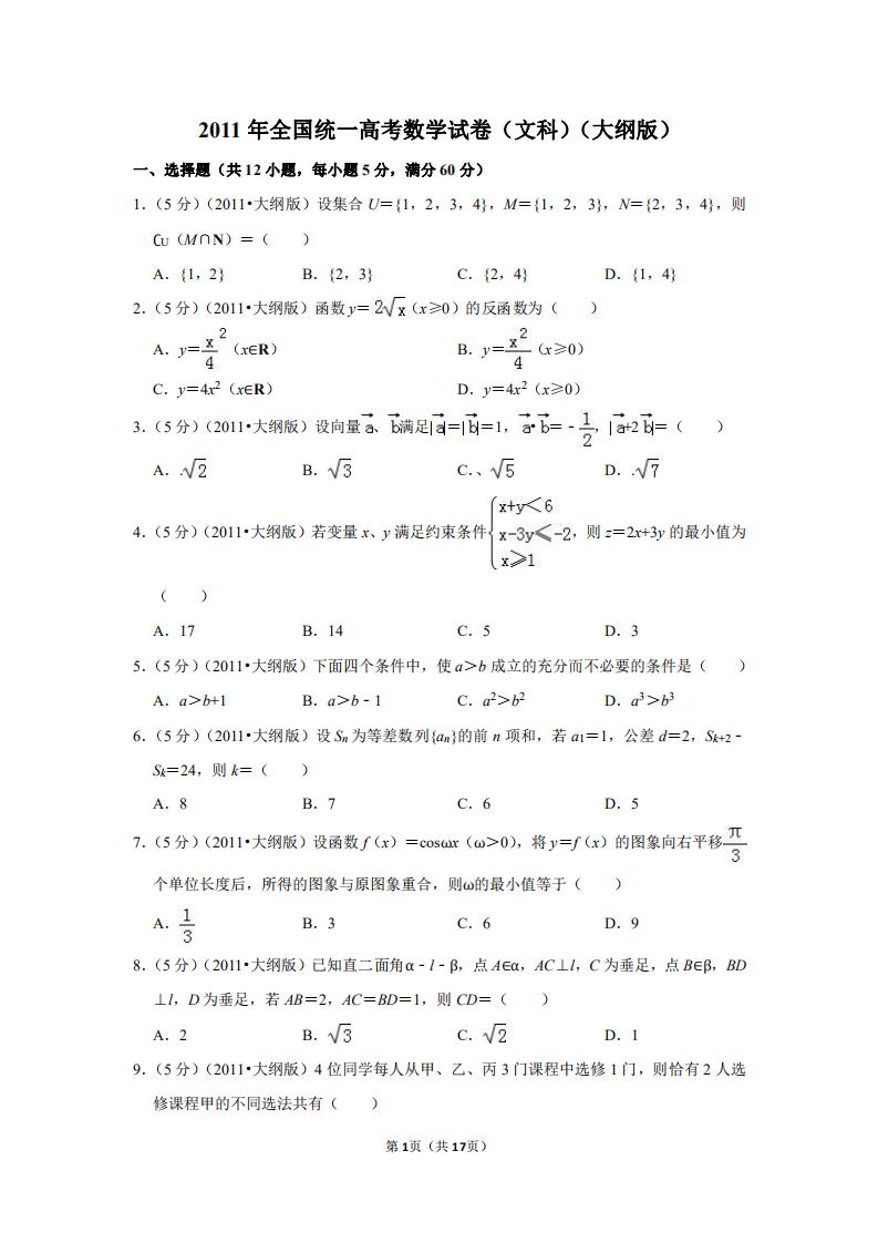 2011年山东省高考数学试卷及答案,2011年高考理科数学全国卷大纲