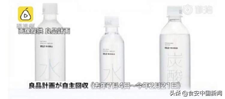 无印良品瓶装水全球被召回，因被检出致癌物！