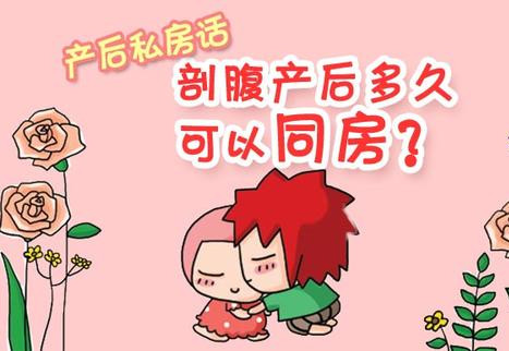 剖腹产后多久可以同房？过早同房的危害自己要知道，避免受罪！