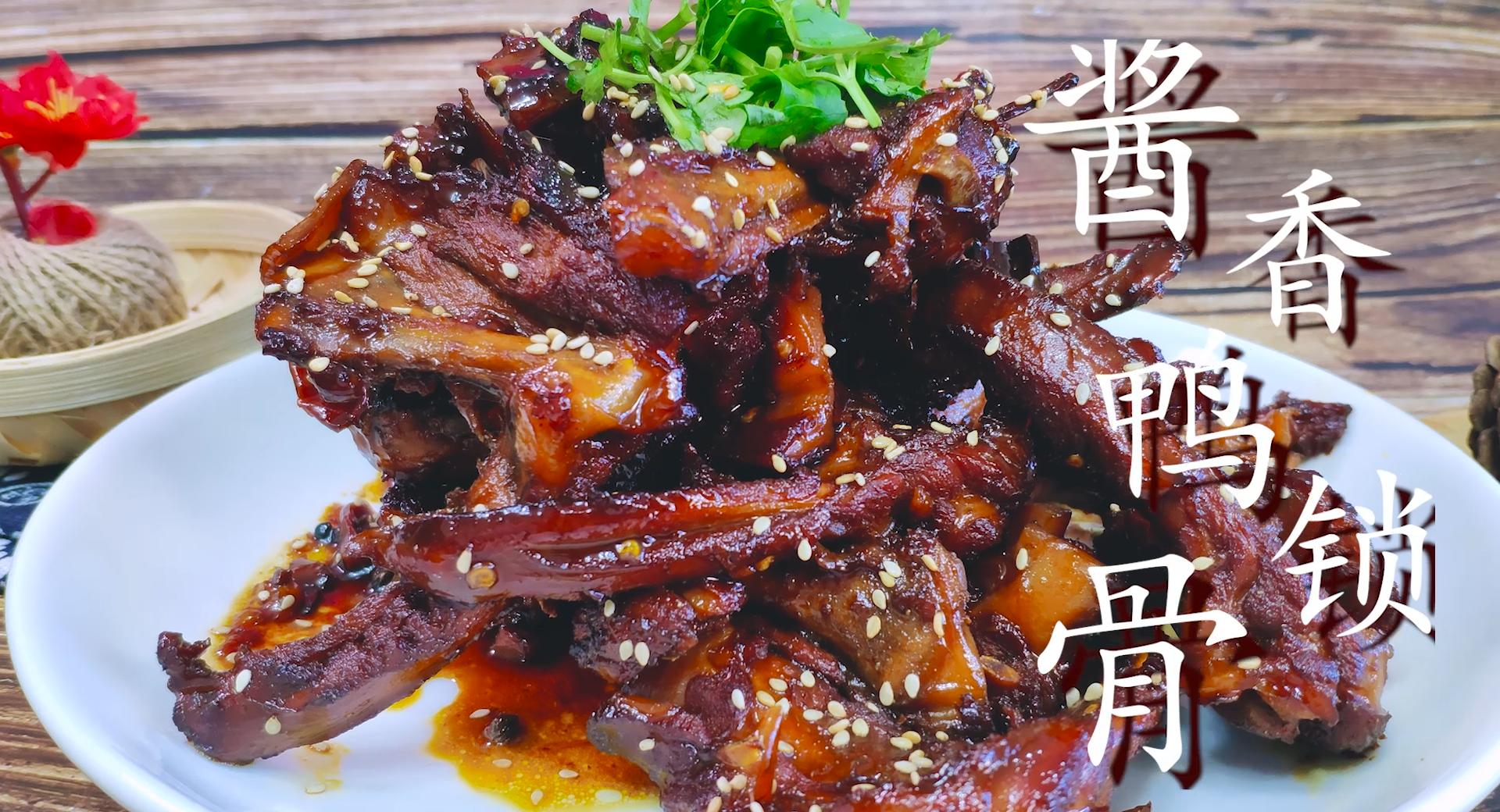 酱鸭锁骨最正宗的做法,酱香鸭锁骨的家庭做法视频