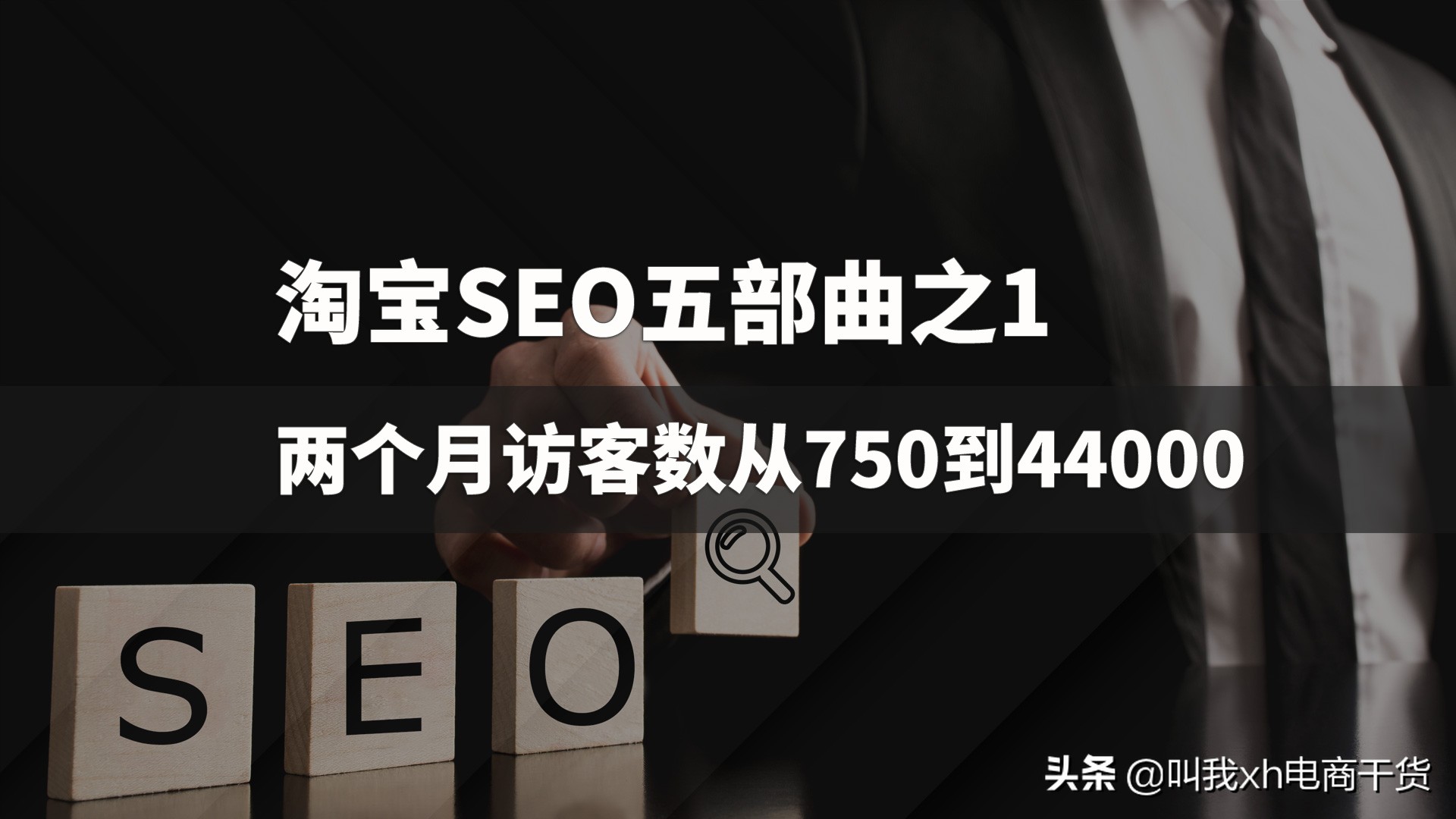 淘宝seo实战技巧100例霸屏,淘宝seo规则及算法
