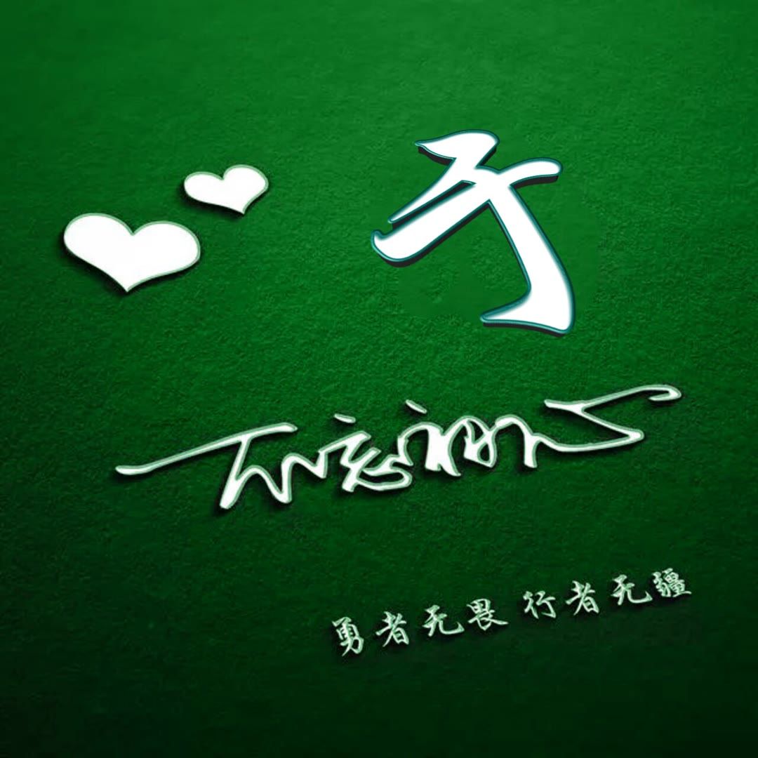 好看的头像姓氏版,微信头像勇者无畏行者无疆