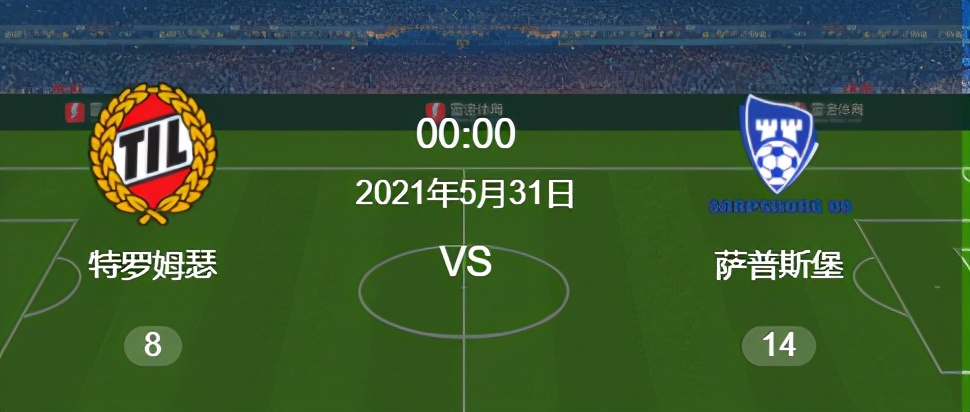 挪超萨普斯堡vs特罗姆瑟,挪超莫尔德对萨普斯堡赛事分析