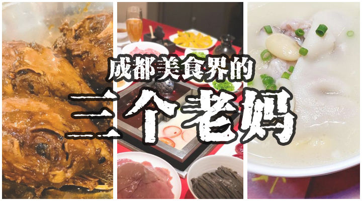 成都8090后老字号美食,成都美食三巨头