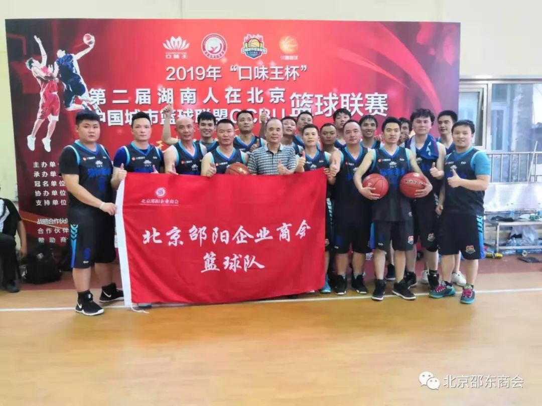 “篮”不住你的风采－－北京邵阳企业商会篮球队