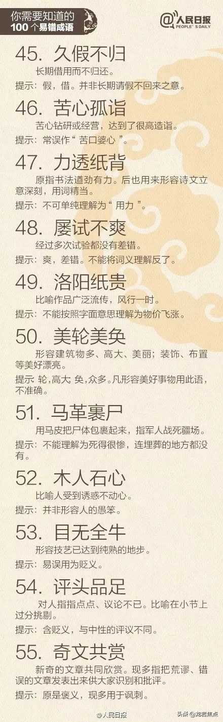 人民日报总结出的100个易错成语,中国100个易错成语