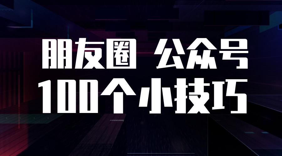 微信公众号朋友圈营销,微信公众号上怎么做营销