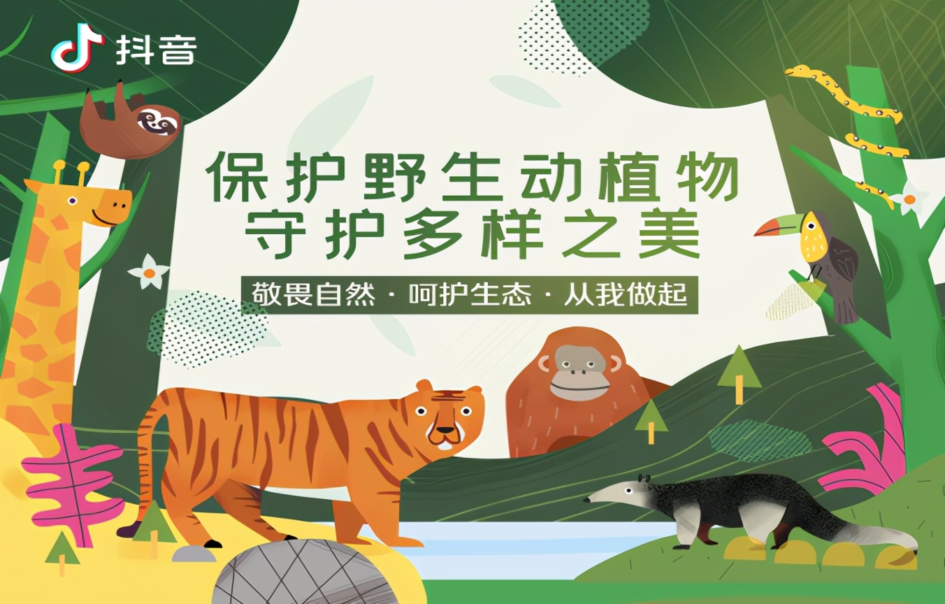 抖音加入打击网络野生动植物非法贸易全球互联网企业联盟