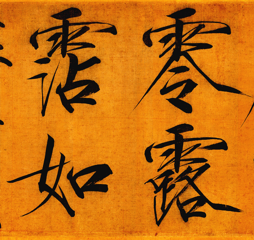 宋徽宗的瘦金体最好的作品,宋徽宗的瘦金体有多好看