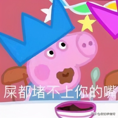 小猪佩奇表情包搞笑沙雕可保存,小猪佩奇的斗图表情包