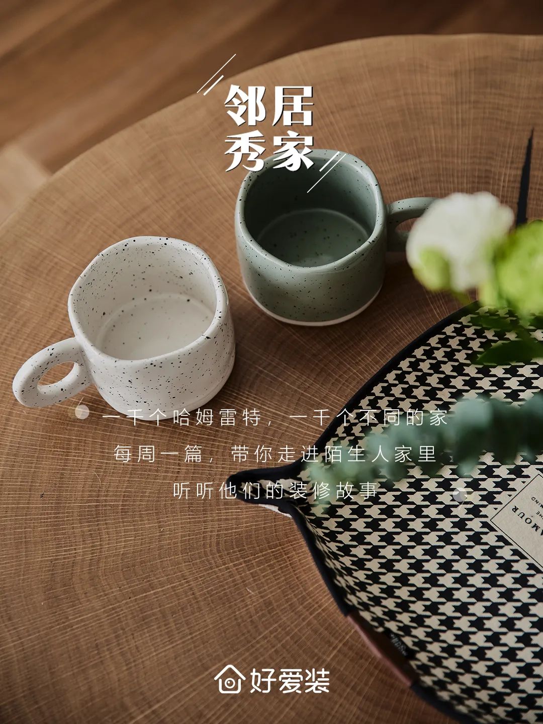 邻居秀家|细节控的家有多治愈?单凭她家开关就能出圈了