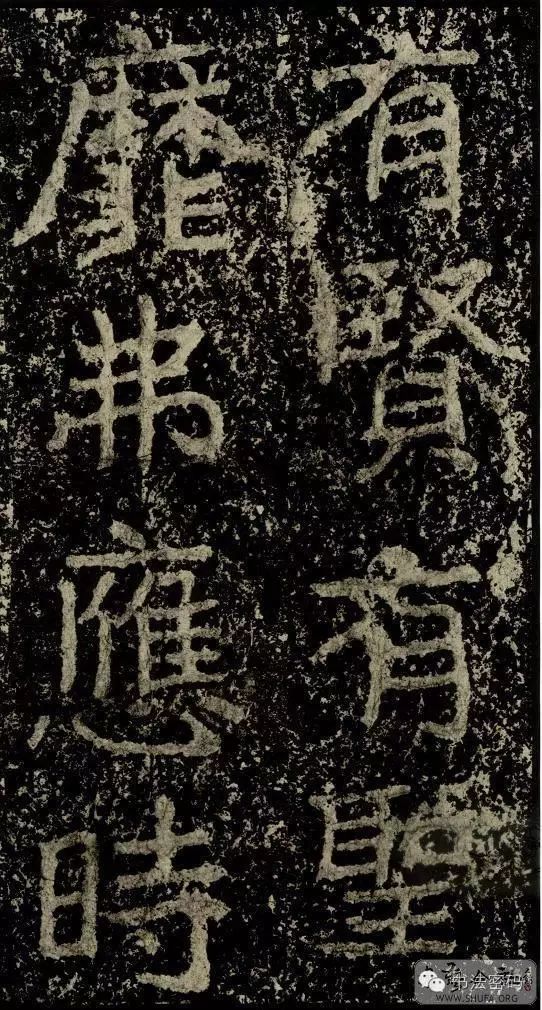 郑文公碑基本笔法,郑文公碑单字高清放大欣赏